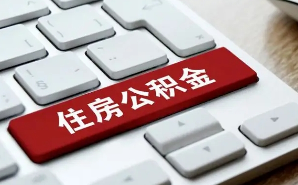 白山小广告提取公积金是真的吗（贴的小广告公积金提取可靠吗）