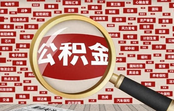 白山公积金本市未满怎么提取出来（住房公积金没有满一年可以提取吗?）